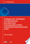 Гражданско-правовое регулирование договорных отношений в сфере телекоммуникационных услуг