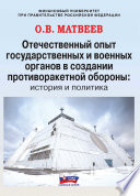 Отечественный опыт государственных и военных органов в создании противоракетной обороны: история и политика