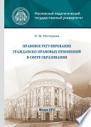 Правовое регулирование гражданско-правовых отношений в сфере образования