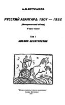 Russkiĭ avangard, 1907-1932: Boevoe desi︠a︡tiletie