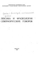 Лексика и фразеология севернорусских говоров