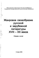 Жанровое своеобразие русской и зарубежной литературы XVIII-XX веков