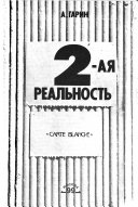 2-ая реальность