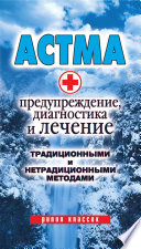 Астма. Предупреждение, диагностика и лечение традиционными и нетрадиционными методами