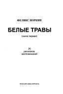 Белые травы: 20 рассказов, воспоминаний