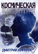 Космическая комедия