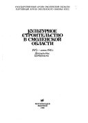 Культурное строительство в Смоленской области: 1917 г.-июнь 1941 г