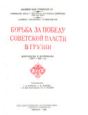Борьба за победу Советской власти в Грузии