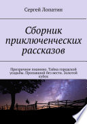 Сборник приключенческих рассказов. Призрачное пианино. Тайна городской усадьбы. Пропавший без вести. Золотой кубок