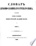 Словарь церковно-славянскаго и русскаго языка