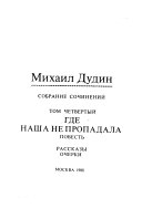 Sobranie sochineniĭ v chetyrekh tomakh: Gde nasha ne propadala. Rasskazy, ocherki