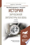 История зарубежной литературы XVII века 3-е изд., испр. и доп. Учебник для академического бакалавриата