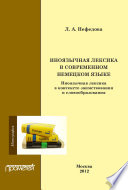 Иноязычная лексика в современном немецком языке: иноязычная лексика в контексте заимствования и словообразования