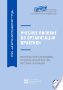 Учебное пособие по организации производственной практики студентов переводческих образовательных программ. Настольная книга организатора производственной практики и студента-практиканта