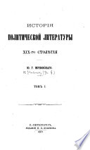 Исторія политической литературы XIX-го столѣтія..