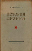 История физики: От античной физики до Менделеева