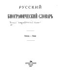 Russkiĭ biograficheskiĭ slovarʹ...