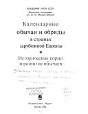 Календарные обычаи и обряды в странах зарубежной Европы