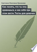 Как понять, что ты ему нравишься, и как себя при этом вести. Тесты для девочек