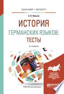 История германских языков: тесты 2-е изд., испр. и доп. Учебное пособие для бакалавриата и магистратуры