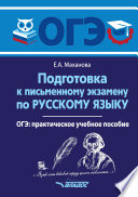 Подготовка к письменному экзамену по русскому языку. ОГЭ