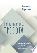 Очень приятно, тревога. Книга-тренажер: тревога, панические атаки, самооценка