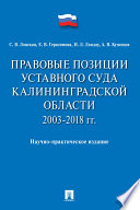 Правовые позиции Уставного Суда Калининградской области. 2003–2018 гг. Научно-практическое издание