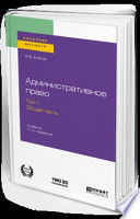 Административное право в 2 т. Том 1. Общая часть 11-е изд., пер. и доп. Учебник для бакалавриата и магистратуры