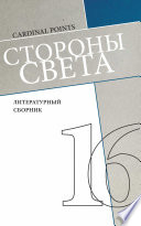 Стороны света (литературный сборник №16)