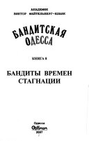 Banditskai͡a Odessa: Bandity vremen stagnat͡sii