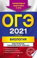 ОГЭ-2021. Биология. Тематические тренировочные задания