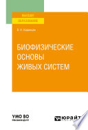 Биофизические основы живых систем. Учебное пособие для вузов