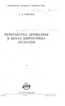 Pererabotka drevesiny v tsekhakh shiroptreba leskhozov