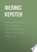 Пять лет рядом с Гиммлером. Воспоминания личного врача. 1940-1945