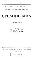 Средние века