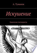 Искушение. Любовь. Свобода. Одиночество