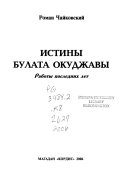 Истины Булата Окуджавы