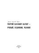 Георгий Карлович Вагнер-- ученый, художник, человек