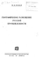 Geograficheskoe razmeshchenie russkoĭ promyshlennosti