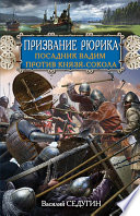 Призвание Рюрика. Посадник Вадим против Князя-Сокола