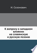 К вопросу о западном влиянии на славянскую и русскую поэзию