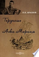 Терунешь. Аска Мариам