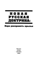 Новая русская доктрина