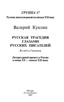 Русская трагедия глазами русских писателей