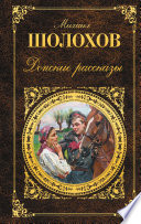 Донские рассказы (сборник)