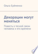 Декорации могут меняться. Повесть о тесной связи человека и его времени