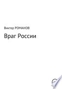 Враг России