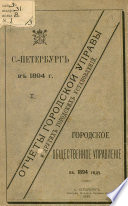 Отчет городской управы за 1894 г. Часть 1