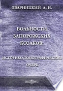 Вольности запорожских козаков