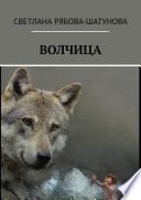 Волчица